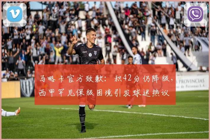 马略卡官方致歉:积42分仍降级,西甲罕见保级困境引发球迷热议