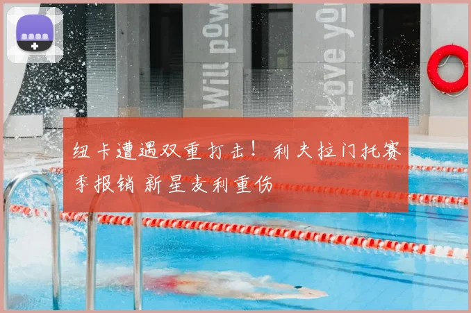 纽卡遭遇双重打击！利夫拉门托赛季报销 新星麦利重伤