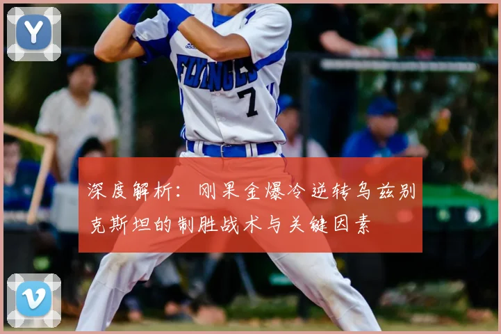 深度解析:刚果金爆冷逆转乌兹别克斯坦的制胜战术与关键因素